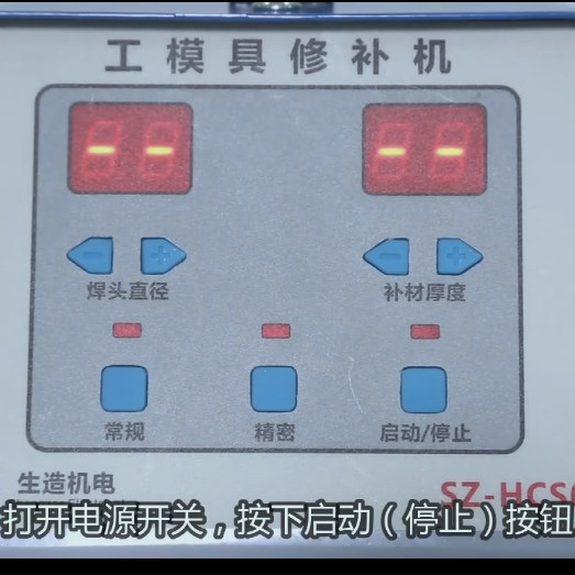 SZ-HCS03工模具修补机安装使用教学及焊接演示视频