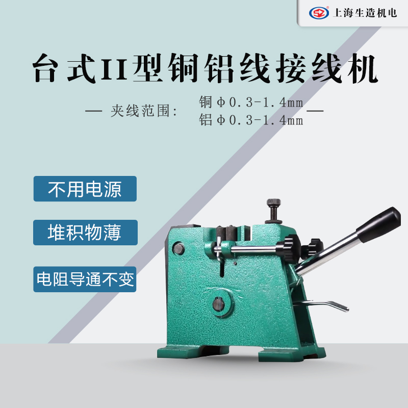台式II型铜铝线冷焊接线机 [ 型号：SZ-2T ]