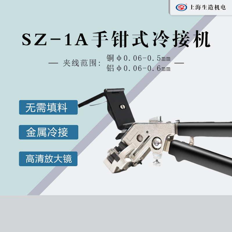 手钳式I型接线机 [ 型号：SZ-1A ]