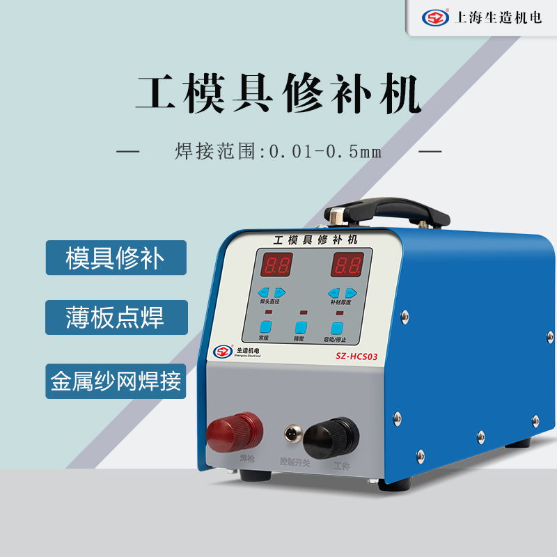 工模具修补快猫视频在线 [ 型号：SZ-HCS03 ]